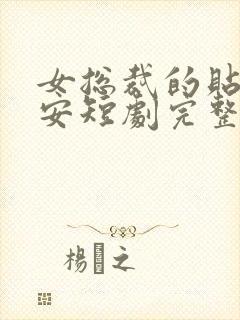 女总裁的贴身保安短剧完整版免费观看