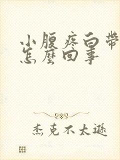 小腹疼白带血丝怎么回事