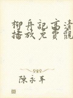 柳舟记高清在线播放免费观看全集