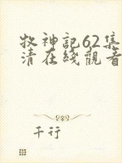 牧神记62集高清在线观看