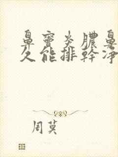 鼻窦炎脓鼻涕多久能排干净