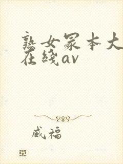 熟女冢本大g萌在线av封面