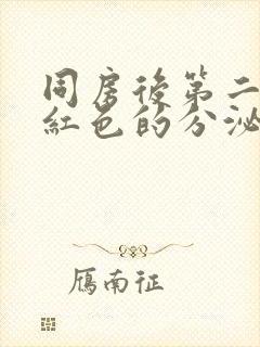 同房后第二天粉红色的分泌物