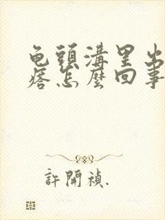 龟头沟里出小疙瘩怎么回事