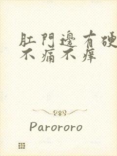 肛门边有硬疙瘩不痛不痒