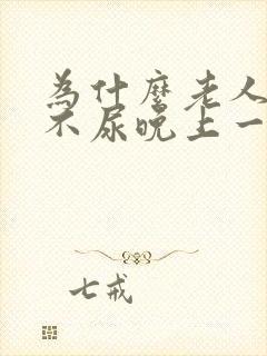 为什么老人白天不尿晚上一直尿