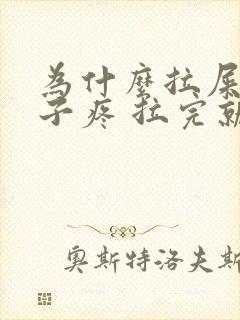 为什么拉屎会肚子疼 拉完就好了