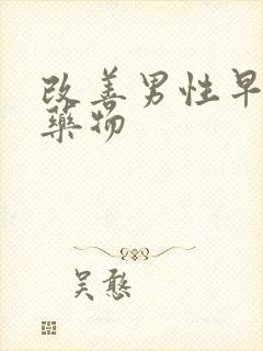 改善男性早射的药物