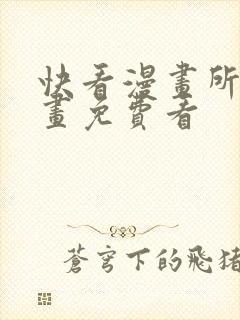 快看漫画所有漫画免费看