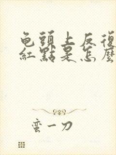 龟头上反复起小红点是怎么回事封面