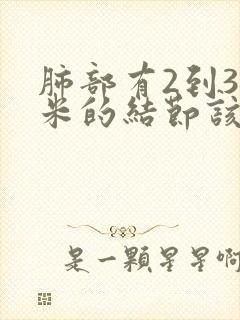 肺部有2到3毫米的结节该怎么治疗