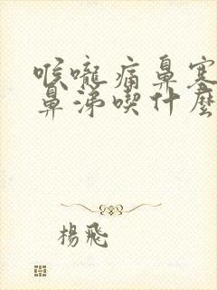 喉咙痛鼻塞流黄鼻涕吃什么药封面