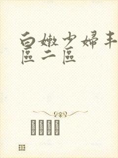 白嫩少妇丰满一区二区