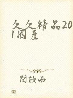 久久精品2021国产