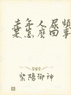 老年人尿频腿肿是怎么回事封面