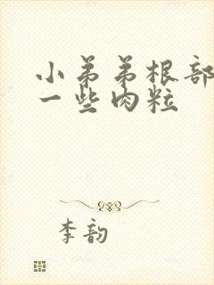 小弟弟根部长了一些肉粒