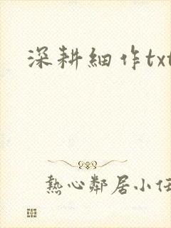 深耕细作txt封面