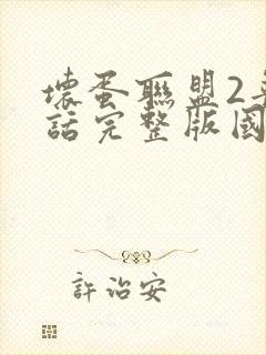 坏蛋联盟2普通话完整版国语