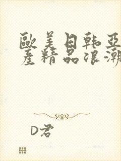 欧美日韩亚洲国产精品浪潮