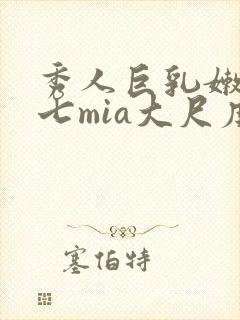 秀人巨乳嫩模美七mia大尺度