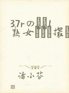 37rのバツ1熟女とハメ撮り