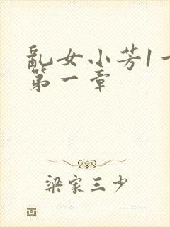 乱女小芳1一7第一章