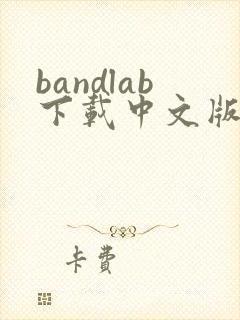 bandlab下载中文版封面