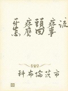 牙疼头疼流鼻血怎么回事