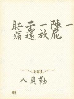 肚子一阵一阵的痛还放屁封面