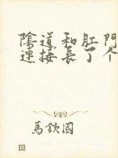 阴道和肛门之间连接长了个疙瘩疼