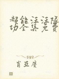 超能汪汪队立大功全集免费