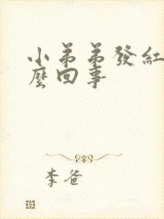 小弟弟发红是怎么回事封面