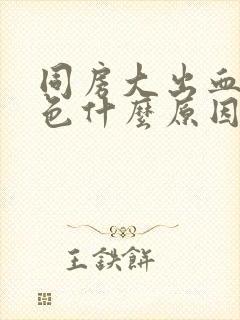 同房大出血鲜红色什么原因导致的