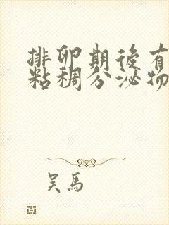 排卵期后有黄色粘稠分泌物怎么回事