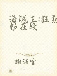 海贼王:狂热行动在线