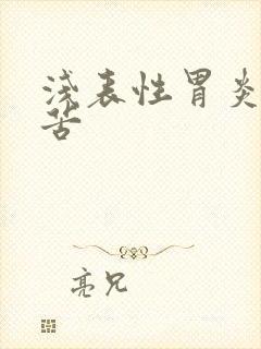 浅表性胃炎 嘴苦封面