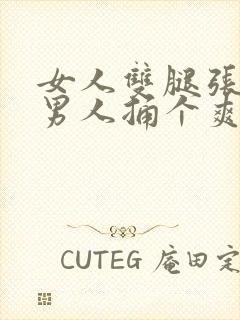 女人双腿张开让男人捅个爽