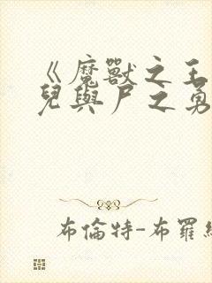 《魔兽之王与婴儿与尸之勇者》12集封面