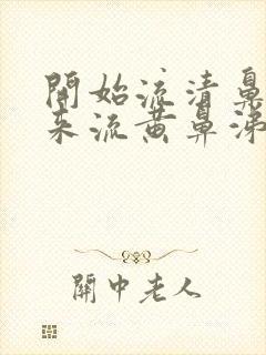 开始流清鼻涕后来流黄鼻涕是风寒还是风热