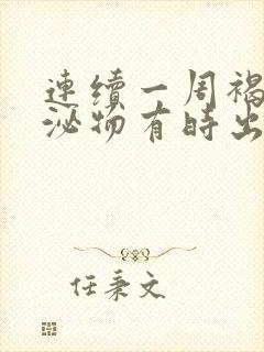 连续一周褐色分泌物有时出血