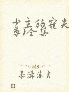 少主的宠夫(女尊)全集封面