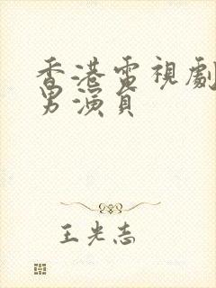 香港电视剧明星男演员封面