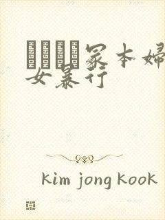 ヘンリー冢本妇女暴行封面