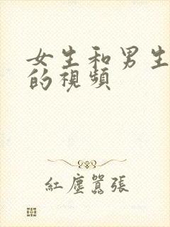 女生和男生干逼的视频封面