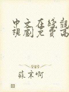 中文在线观看电视剧免费高清hd