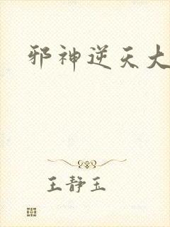 邪神逆天大结局