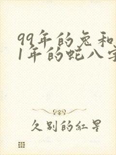 99年的兔和01年的蛇八字合么