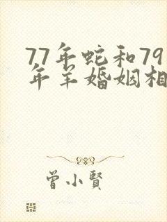 77年蛇和79年羊婚姻相配吗