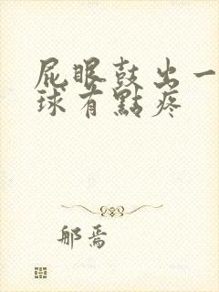 屁眼鼓出一个肉球有点疼