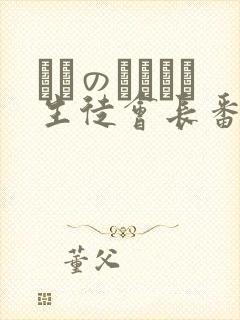 メスのちトラレ生徒会长番剧叫什么